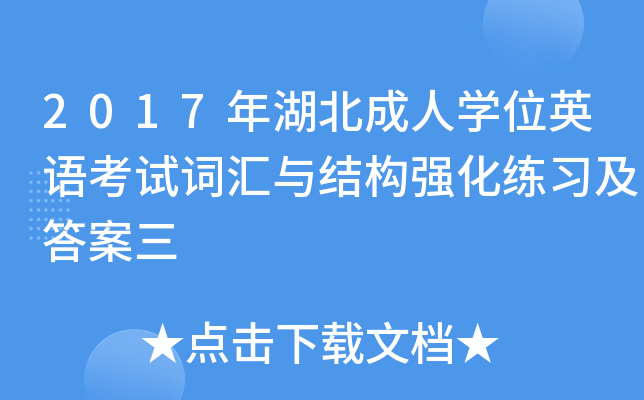 2017年湖北成人开云kaiyun(中国)位英语考试词汇与结构强化练习及答案三