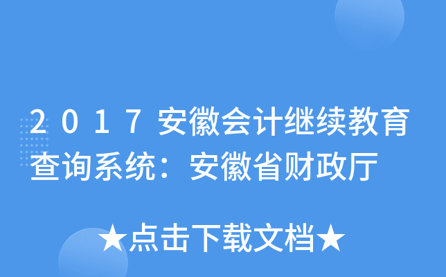 2017安徽会计继续教育查询系统：安徽省财政厅