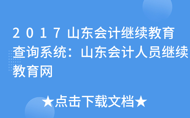 2017山东会计继续教育查询系统：山东会计人员继续教育网