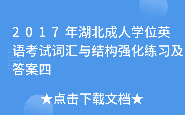 2017年湖北成人开云kaiyun(中国)位英语考试词汇与结构强化练习及答案四