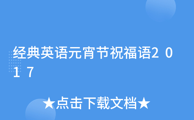 经典英语元宵节祝福语2017