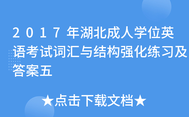 2017年湖北成人开云kaiyun(中国)位英语考试词汇与结构强化练习及答案五