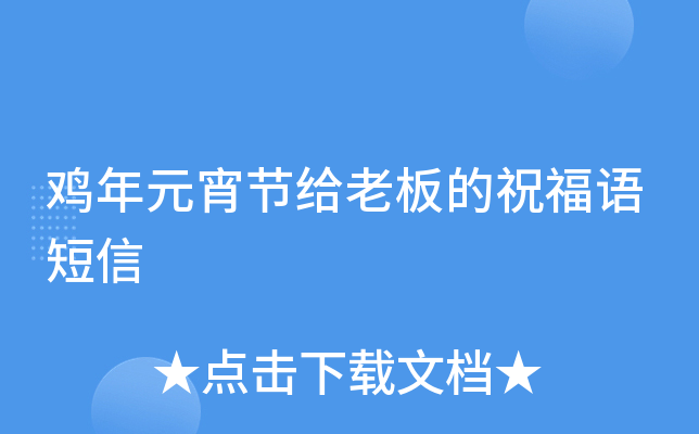 鸡年元宵节给老板的祝福语短信