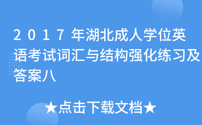 2017年湖北成人开云kaiyun(中国)位英语考试词汇与结构强化练习及答案八