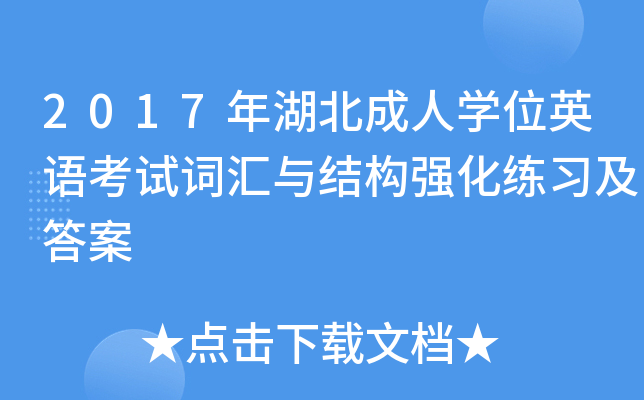 2017年湖北成人开云kaiyun(中国)位英语考试词汇与结构强化练习及答案