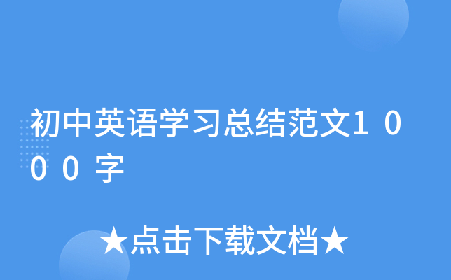 初中英语开云kaiyun(中国)习总结范文1000字