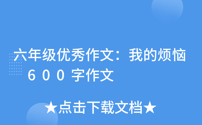 六年级优秀作文：我的烦恼 600字作文