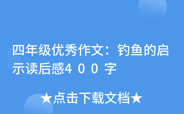 四年级优秀作文：钓鱼的启示读后感400字