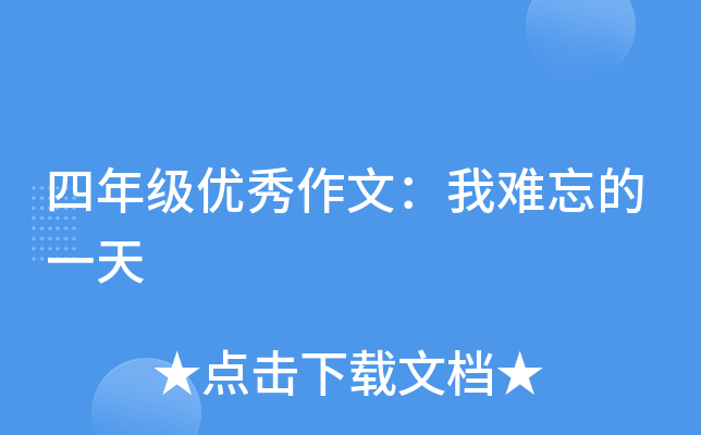 四年级优秀作文：我难忘的一天