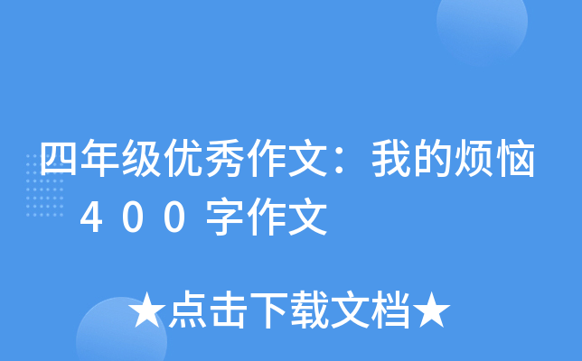 四年级优秀作文：我的烦恼 400字作文