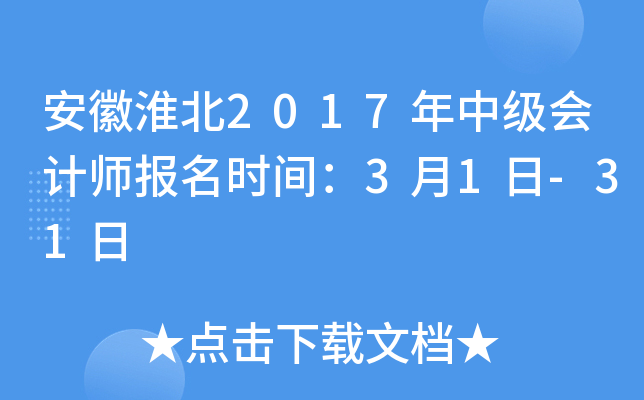 ���ջ���2017���м����ʦ����ʱ�䣺3��1��-31��