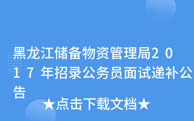 黑龙江储备物资管理局2017年招录公务员面试递补公告