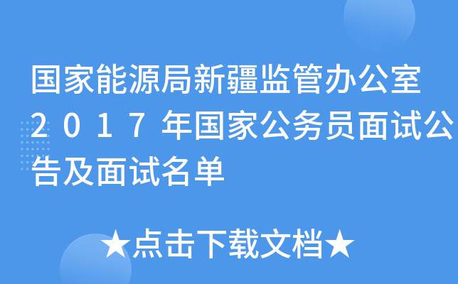 国家能源局新疆监管办公室2017年国家公务员面试公告及面试名单