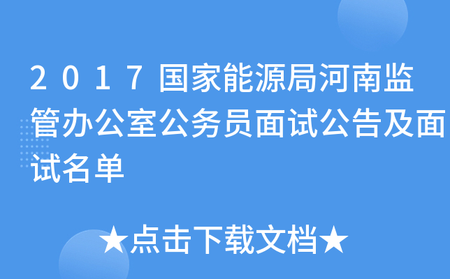 2017国家能源局河南监管办公室公务员面试公告及面试名单