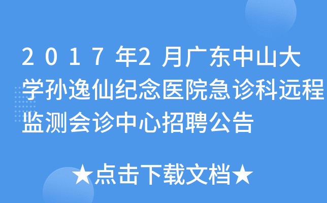 2017年2月广东中山大开云kaiyun(中国)孙逸仙纪念医院急诊科远程监测会诊中心招聘公告