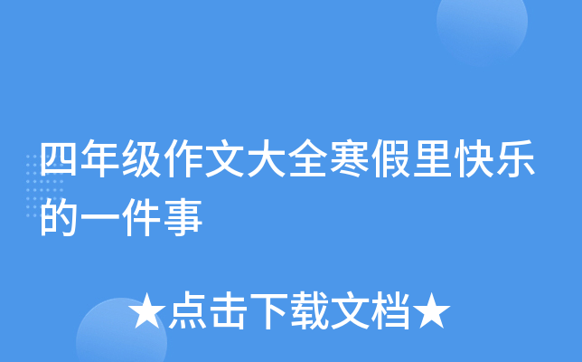 四年级作文大全寒假里快乐的一件事