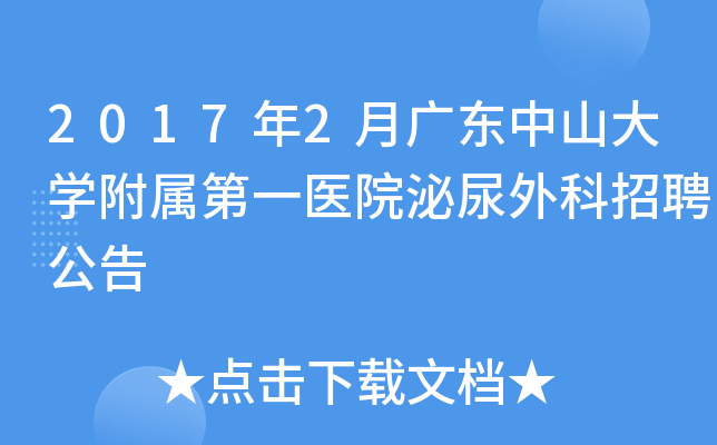 2017年2月广东中山大开云kaiyun(中国)附属第一医院泌尿外科招聘公告