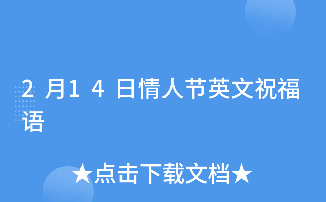 2月14日情人节英文祝福语