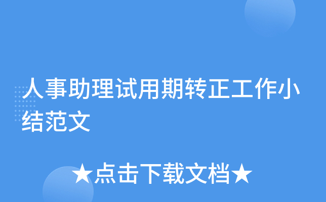 人事助理试用期转正工作小结范文