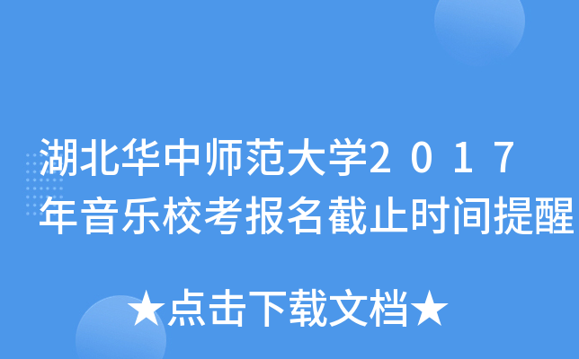 湖北华中师范大开云kaiyun(中国)2017年音乐校考报名截止时间提醒