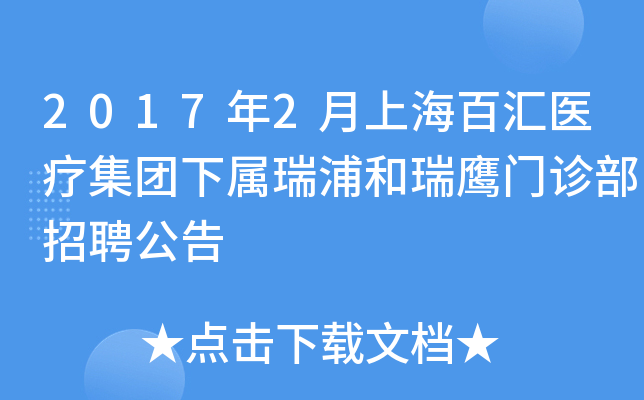 2017年2月上海百汇医疗集团下属瑞浦和瑞鹰门诊部招聘公告