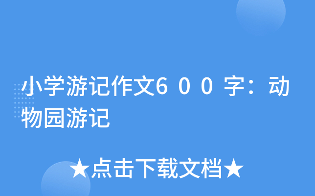 小开云kaiyun(中国)游记作文600字：动物园游记