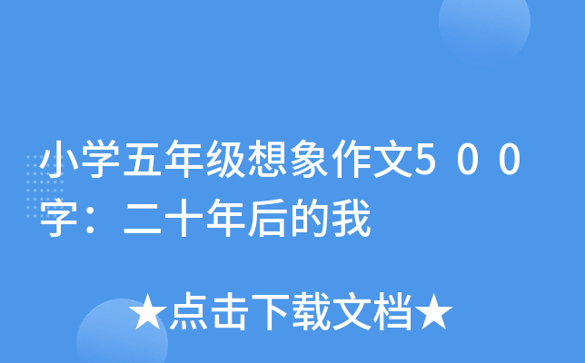 小开云kaiyun(中国)五年级想象作文500字：二十年后的我