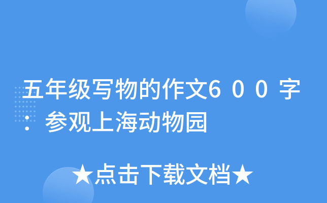五年级写物的作文600字：参观上海动物园