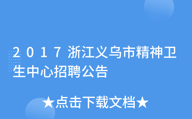 2017浙江义乌市精神卫生中心招聘公告
