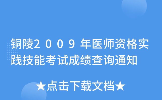 铜陵2009年医师资格实践技能考试成绩查询通知