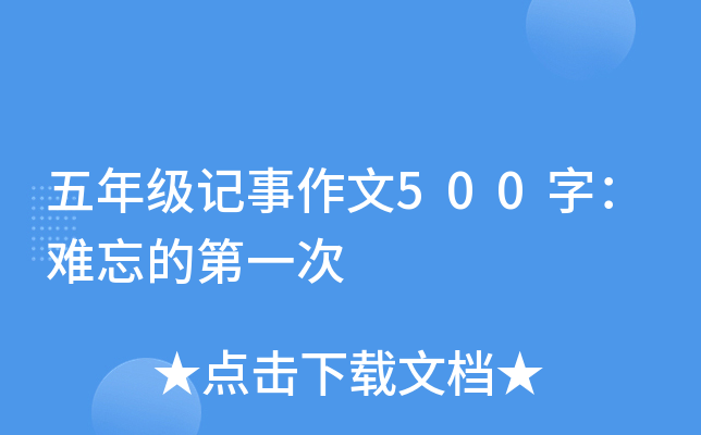 五年级记事作文500字：难忘的第一次