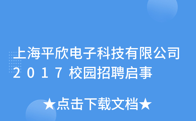 ϺƽӿƼ޹˾2017У@Ƹ