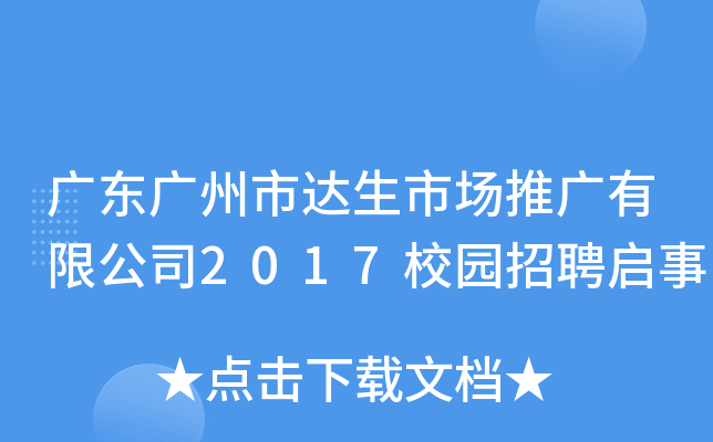 广东广州市达生市场推广有限公司2017校园招聘启事