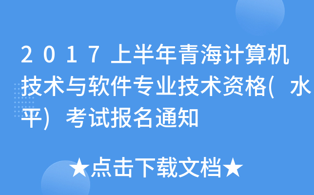 2017上半年青海计算机技术与软件专业技术资格(水平)考试报名通知