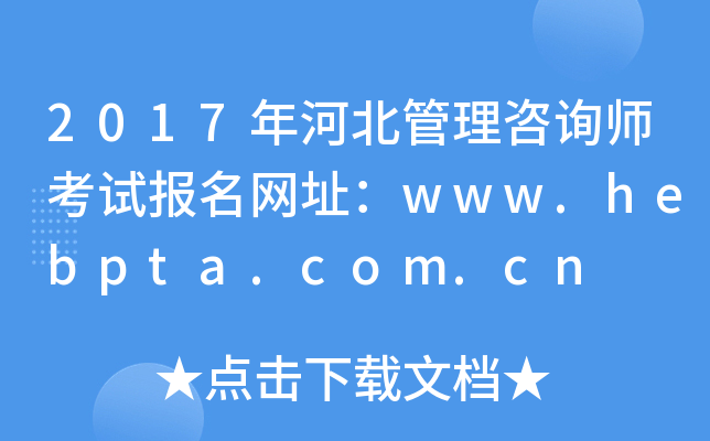 2017年河北管理咨询师考试报名网址：www.hebpta.com.cn