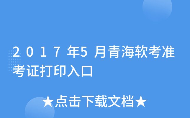 2017年5月青海软考准考证打印入口