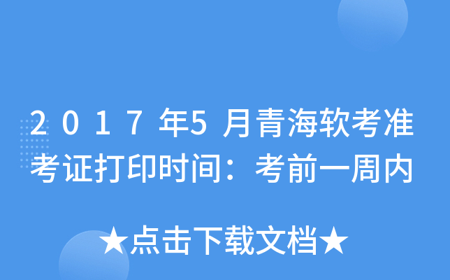 2017年5月青海软考准考证打印时间：考前一周内