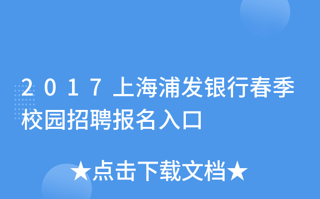2017上海浦发银行春季校园招聘报名入口
