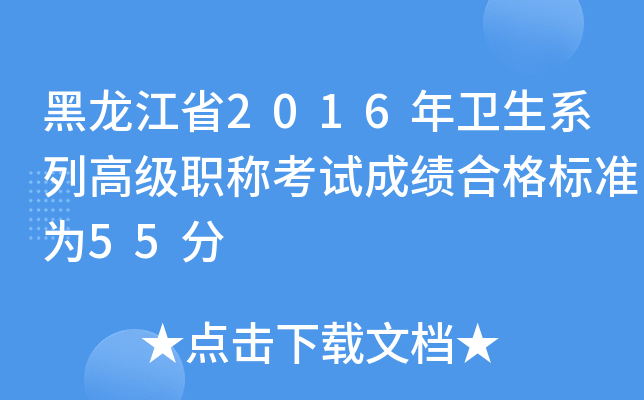 黑龙江省2016年卫生系列高级职称考试成绩合格标准为55分