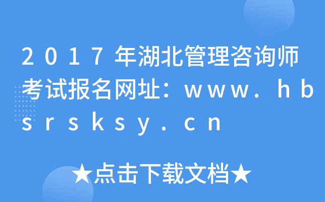 2017年湖北管理咨询师考试报名网址：www.hbsrsksy.cn