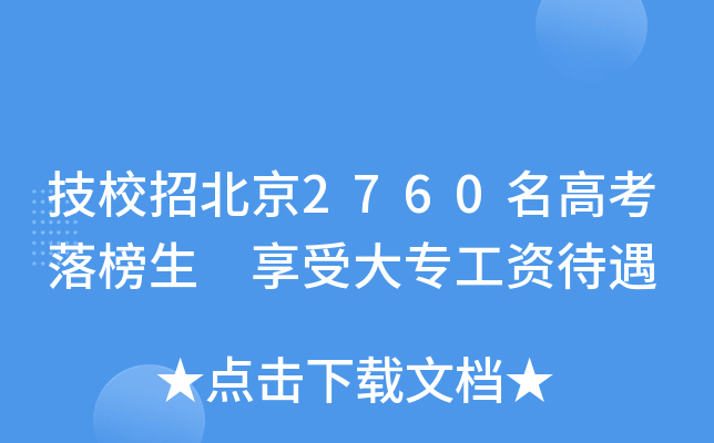 技校招北京2760名高考落榜生 享受大专工资待遇