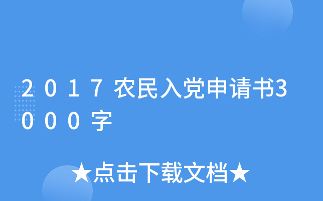 2017农民入党申请书3000字