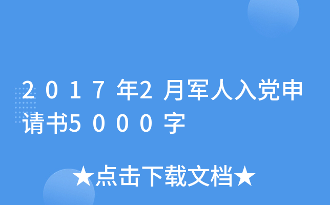 2017年2月军人入党申请书5000字