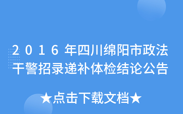 2016年四川绵阳市政法干警招录递补体检结论公告