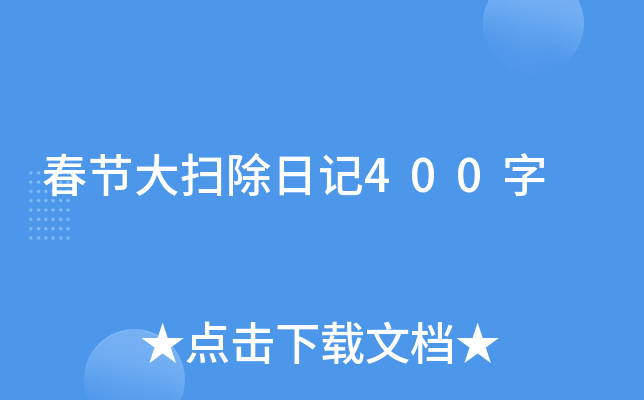 春节大扫除日记400字