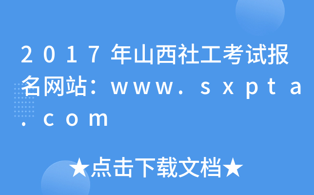 2017ɽ繤ԇW(wng)վwww.sxpta.com