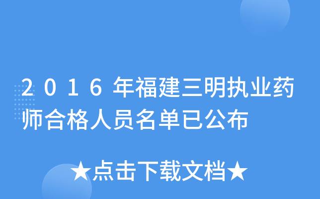 2016年福建三明执业药师合格人员名单已公布
