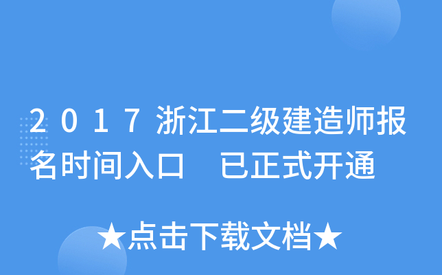 2017浙江二级建造师报名时间入口 已正式开通