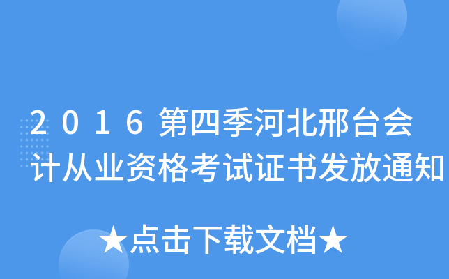 2016第四季河北邢台会计从业资格考试证书发放通知