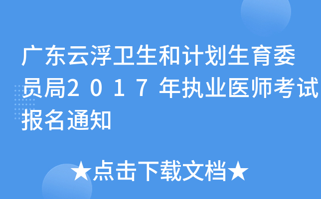 广东云浮卫生和计划生育委员局2017年执业医师考试报名通知
